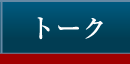 トークページへ