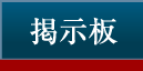 掲示板ページへ