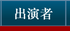 出演者ページへ