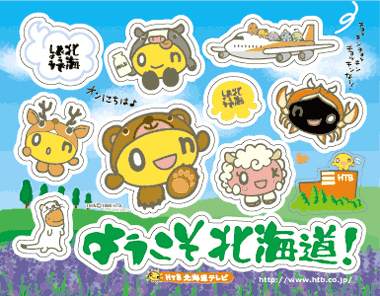 Htbグッズが新千歳空港でゲットできる 水曜どうでしょう祭