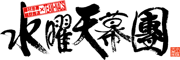 水曜天幕團 蟹頭十郎太 水曜天幕團 蟹頭十郎太