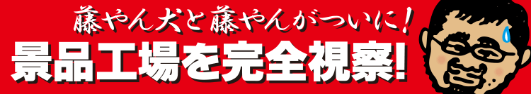 バンプレスト「一番くじ」水曜どうでしょう「藤やん犬ぬいぐるみが出来るまでの巻」