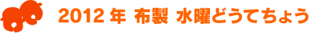 2012年 布製 水曜どうてちょう