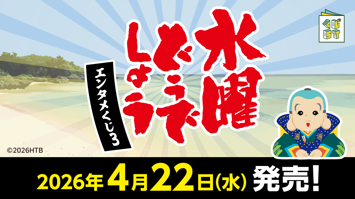 水曜どうでしょうエンタメくじ３　2026年4月22日発売！■エンタメくじ公式サイトへ遷移します