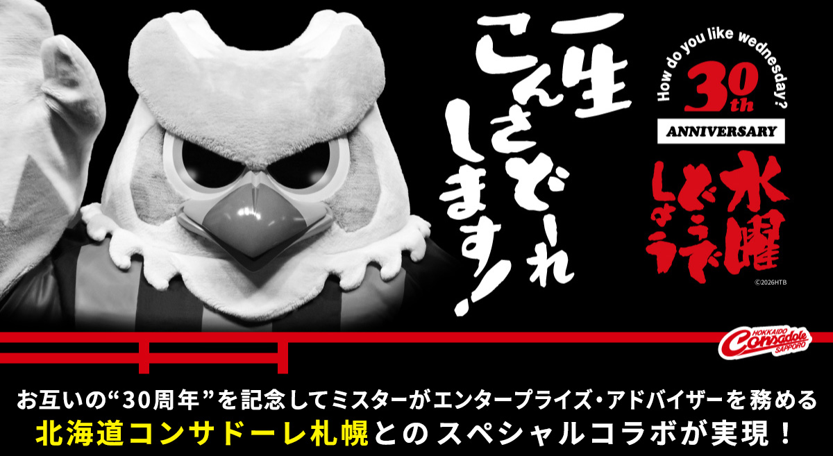 一生こんさどーれします！お互いの“30周年”を記念して ミスターがエンタープライズ・アドバイザーを務める北海道コンサドーレ札幌との スペシャルコラボが実現！