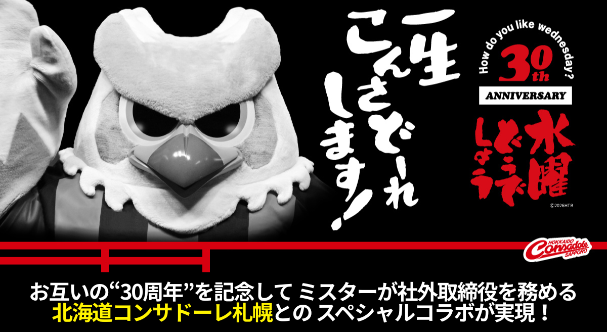 一生こんさどーれします！お互いの“30周年”を記念して ミスターが社外取締役を務める北海道コンサドーレ札幌との スペシャルコラボが実現！