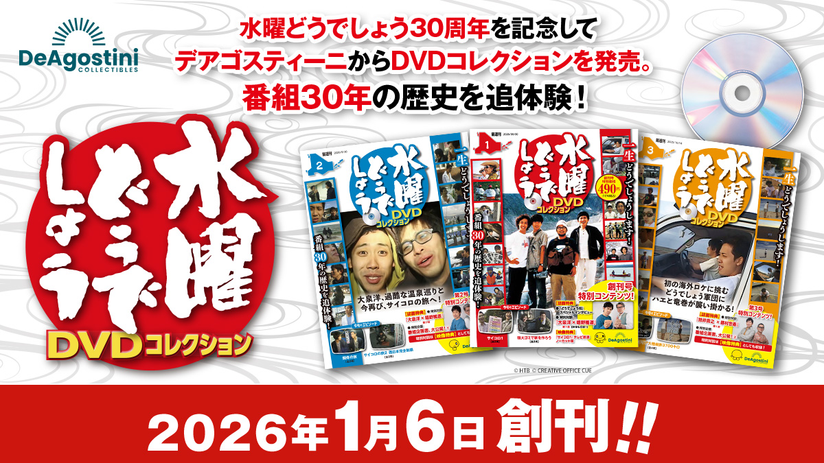 「水曜どうでしょうDVDコレクション」水曜どうでしょう30周年を記念してデアゴスティーニからDVDコレクションを発売。番組30年の歴史を追体験！2026年1月6日創刊！！■デアゴスティーニ公式サイトへ遷移します