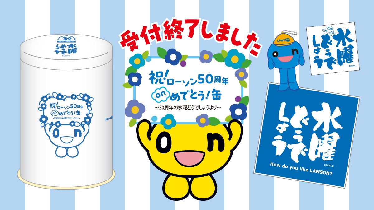 祝！ローソン50周年　onめでとう缶　～30周年の水曜どうでしょうより～受付終了しました