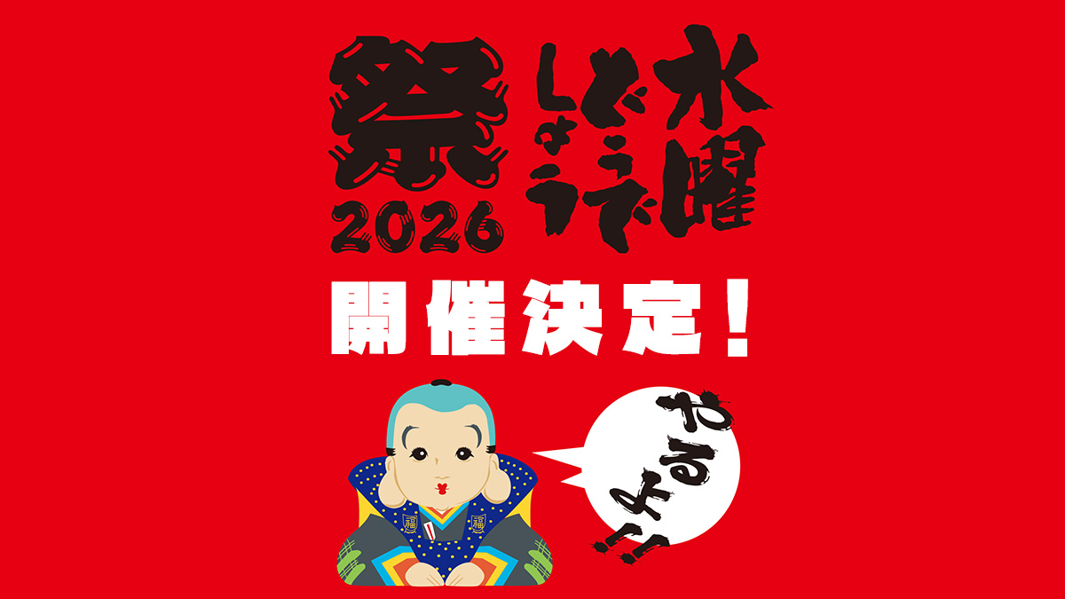 水曜どうでしょう祭2026　夏から秋頃？詳細発表は3月～4月頃（予定）