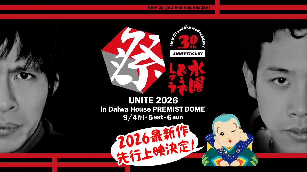 水曜どうでしょう祭2026　第2弾グッズ発表