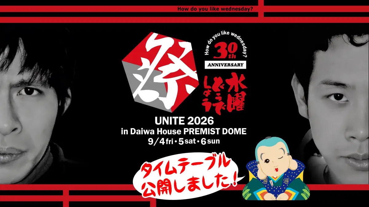水曜どうでしょう祭2026　タイムテーブル公開しました！