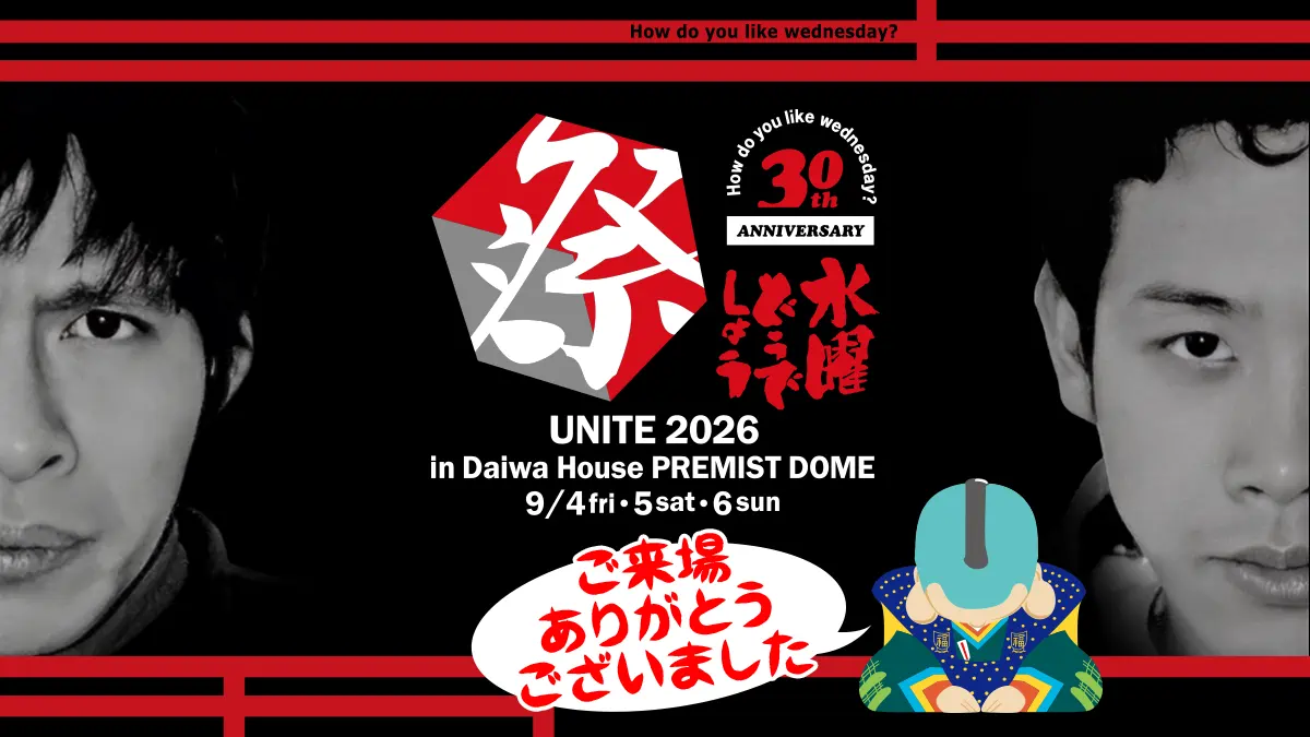 水曜どうでしょう祭2026　タイムテーブル公開しました！