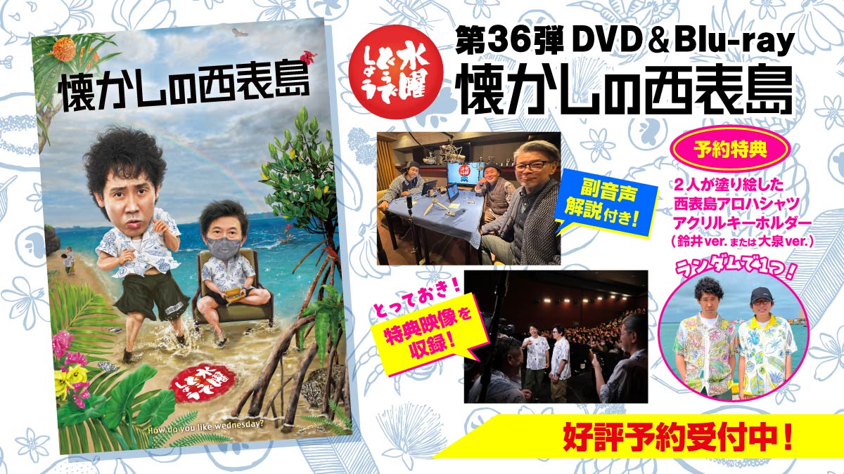 水曜どうでしょう第36弾DVD＆Blu-ray「懐かしの西表島」