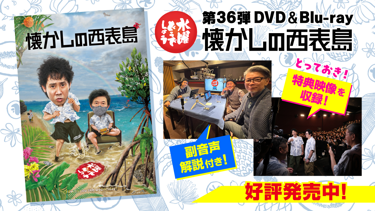 水曜どうでしょう第36弾DVD＆Blu-ray「懐かしの西表島」