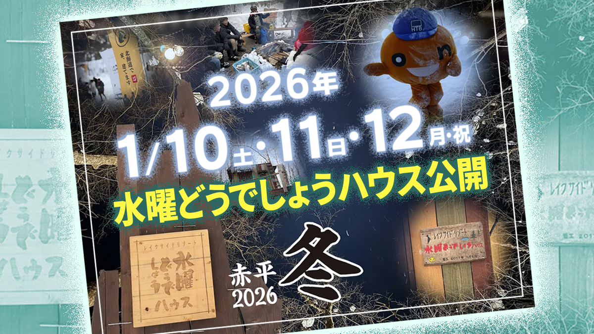 2026年1月10日（土）11日（日）12日（月・祝）水曜どうでしょうハウス公開　赤平2026冬