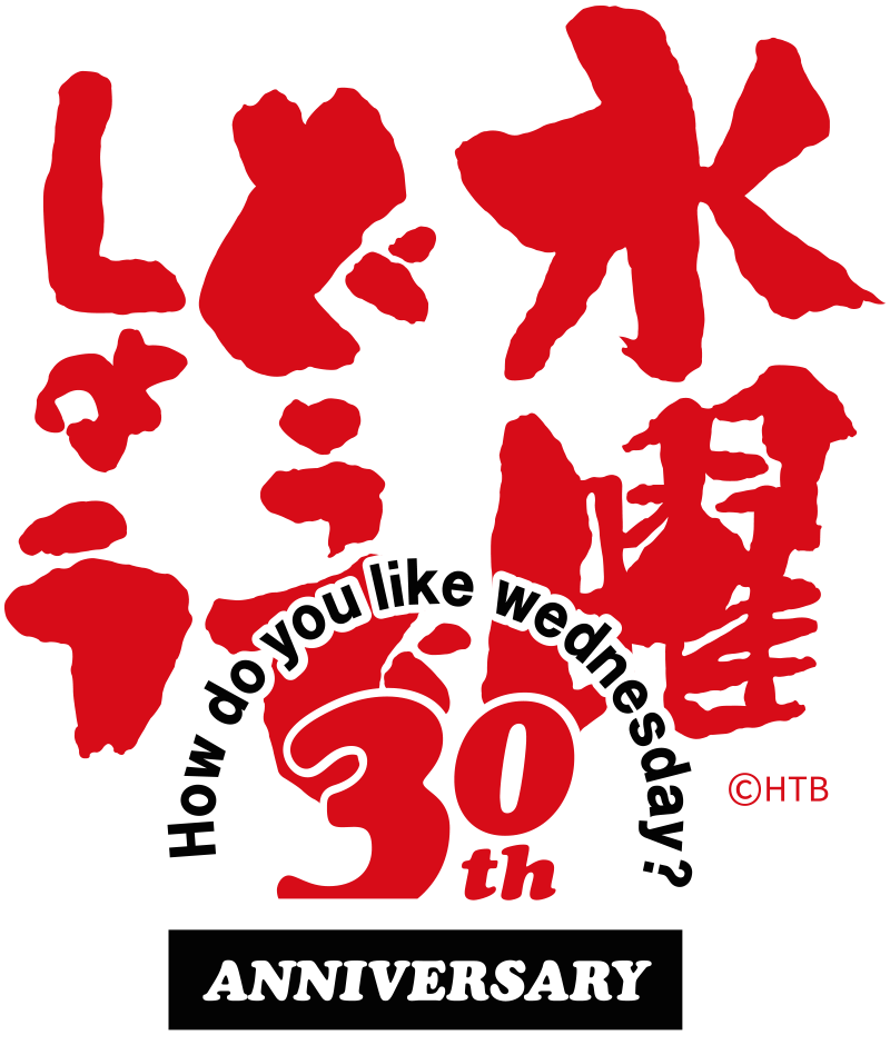 水曜どうでしょう 30th Anniversary