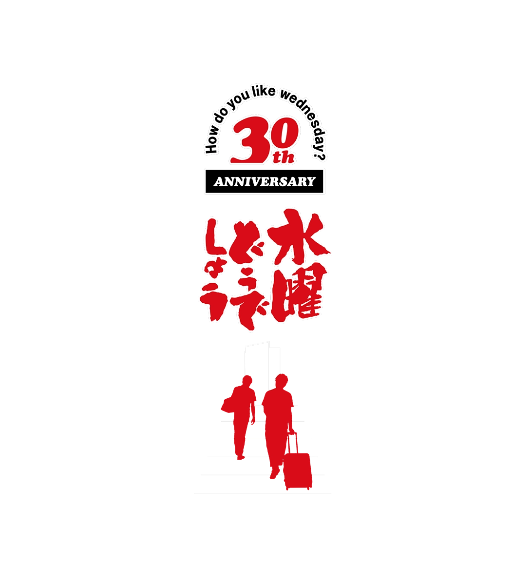 水曜どうでしょう 30th Anniversary