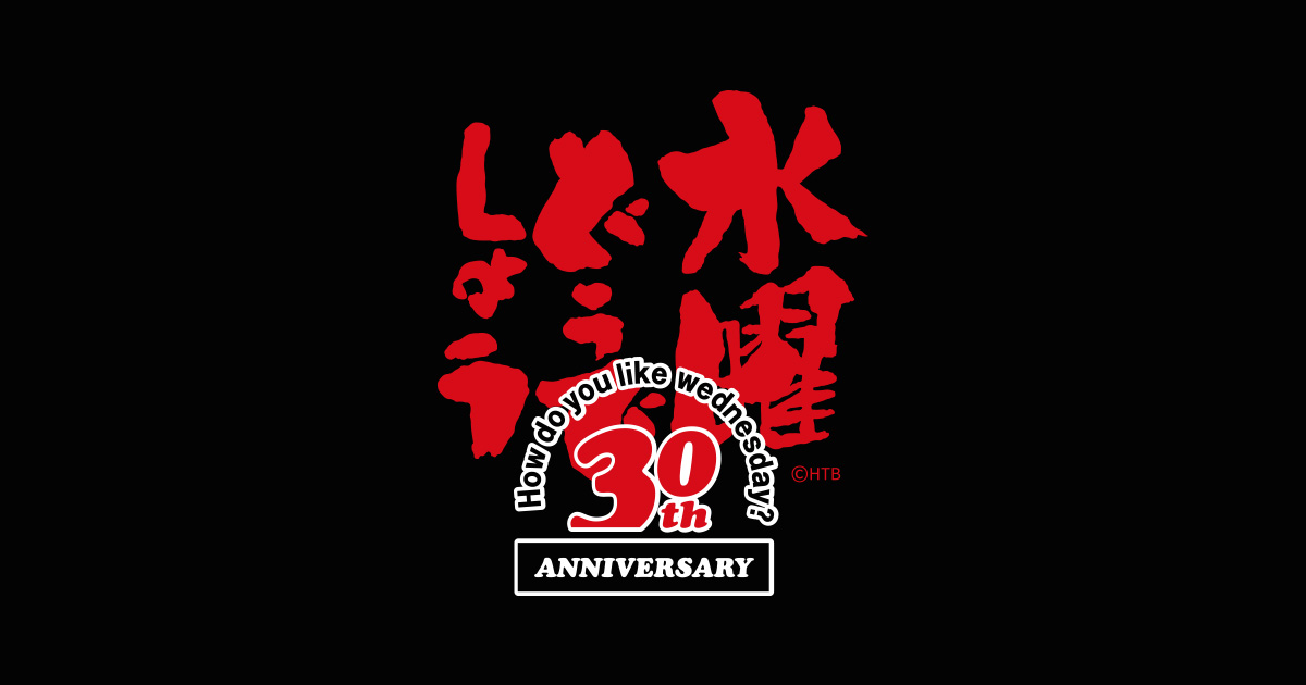 水曜どうでしょう 30th Anniversary