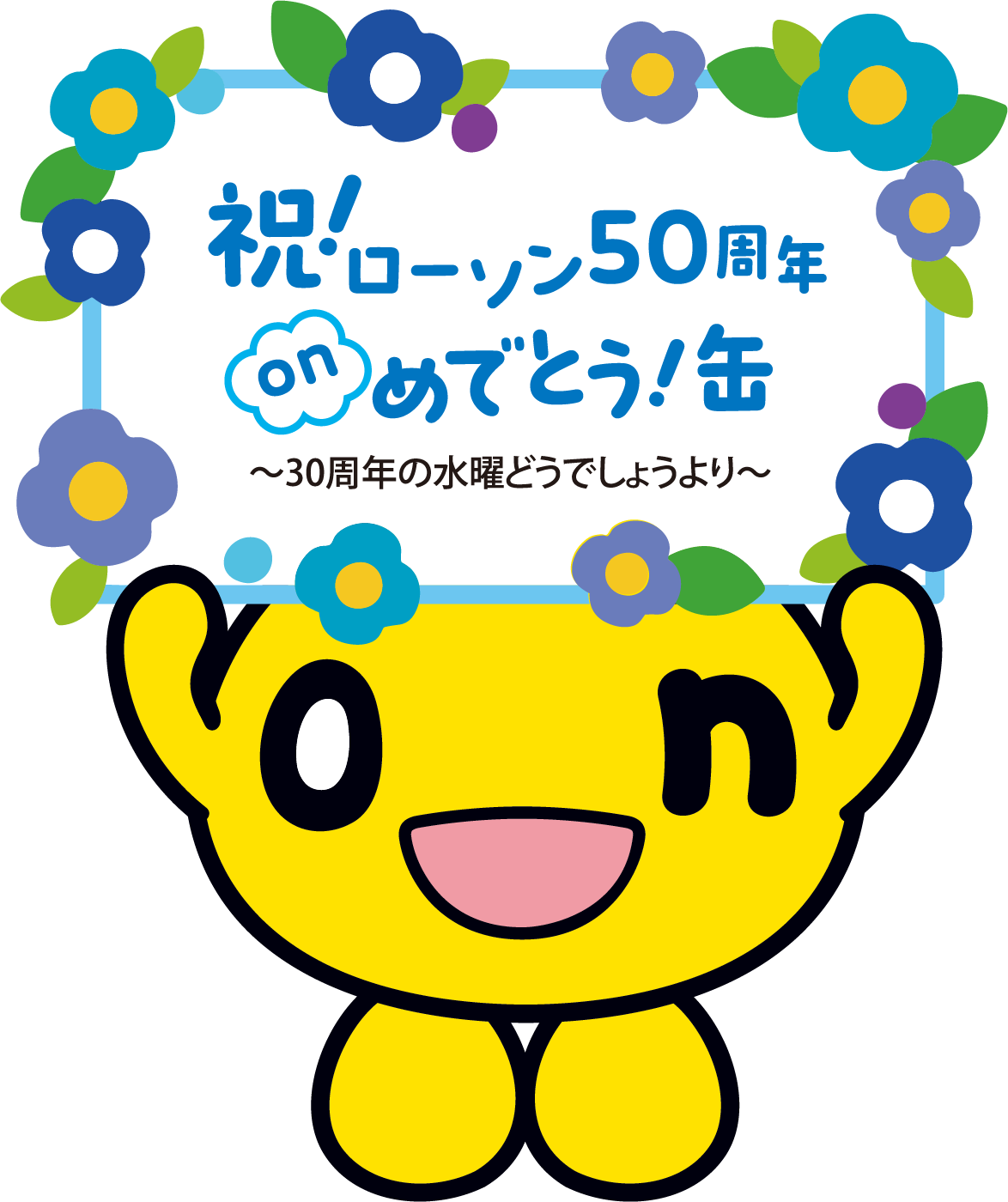 祝！ローソン50周年　onめでとう缶　～30周年の水曜どうでしょうより～