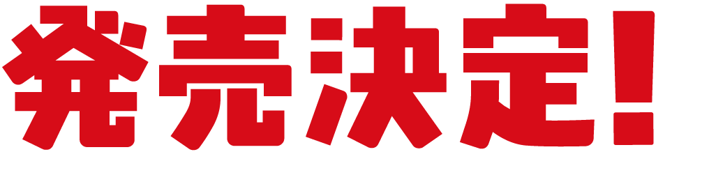 発売決定！