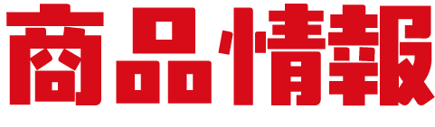 商品情報