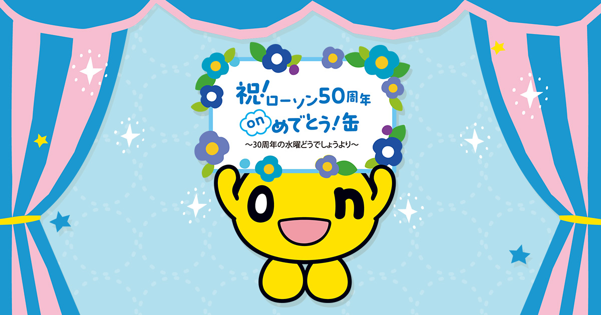 祝！ローソン50周年 onめでとう缶 ～30周年の水曜どうでしょうより