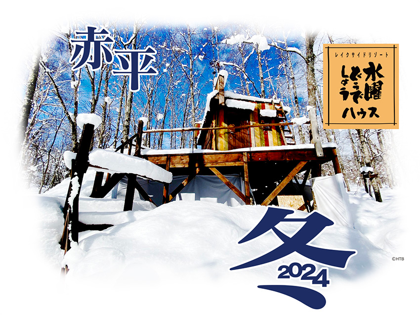 2024・冬「水曜どうでしょうハウス公開」