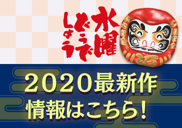 「水曜どうでしょう」2020最新作