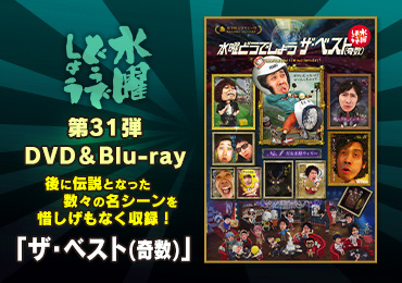 水曜どうでしょう第31弾DVD＆Blu-ray