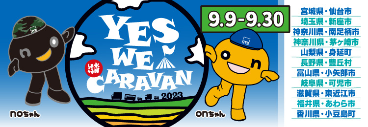 水曜どうでしょうキャラバン2023