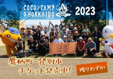 ここキャン北海道2023