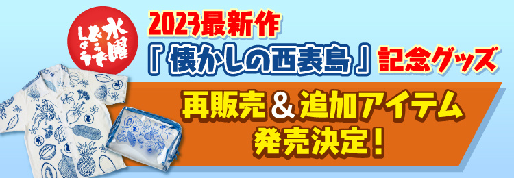 2023年新作　グッズ再販売
