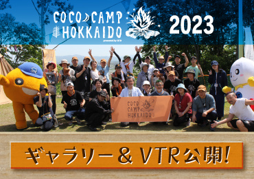 ここキャン北海道2023
