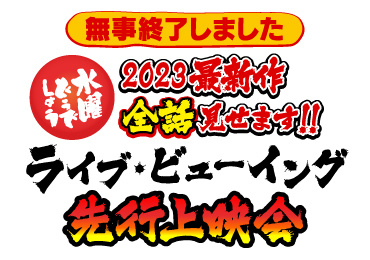 「水曜どうでしょう」2023最新作　ライブ・ビューイング先行上映決定！