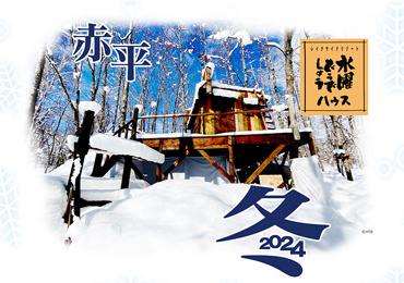 水曜どうでしょうハウス2024
