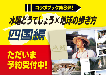 水曜どうでしょう×地球の歩き方　コラボブック第３弾！