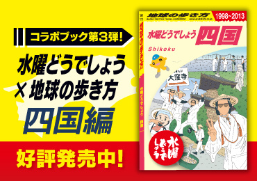 水曜どうでしょう×地球の歩き方　コラボブック第３弾！