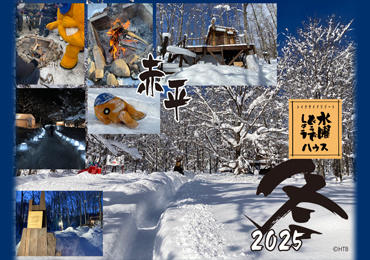水曜どうでしょうハウス2025