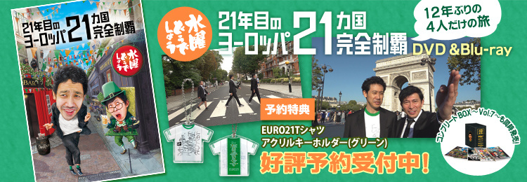 水曜どうでしょう第35弾「21年目のヨーロッパ21ヵ国完全制覇」DVD＆Blu-ray
