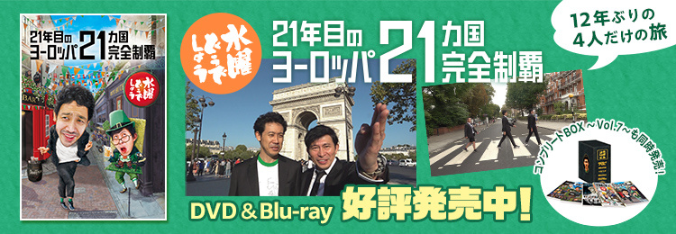 水曜どうでしょう第35弾「21年目のヨーロッパ21ヵ国完全制覇」DVD＆Blu-ray