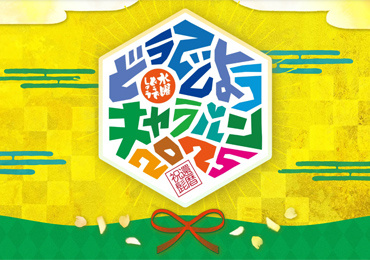 2025水曜どうでしょうキャラバン