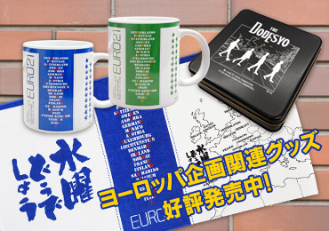 水曜どうでしょうEURO関連グッズ