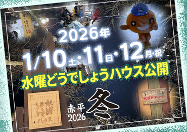 水曜どうでしょうハウス2026