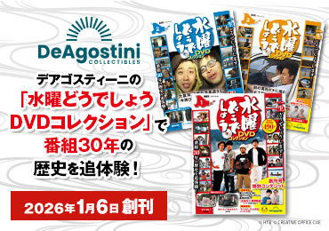 デアゴスティーニ水曜どうでしょう