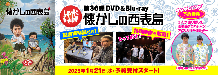 水曜どうでしょう第36弾DVD＆Blu-ray