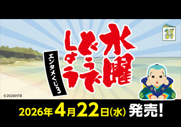 水曜どづえしょうエンタメくじ2026