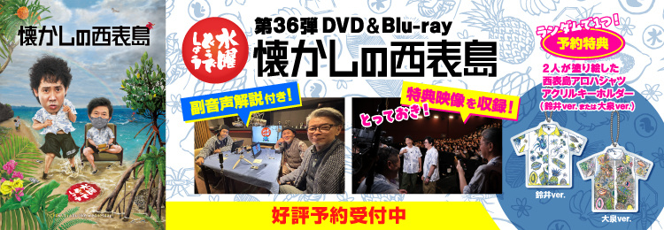 水曜どうでしょう第36弾DVD＆Blu-ray