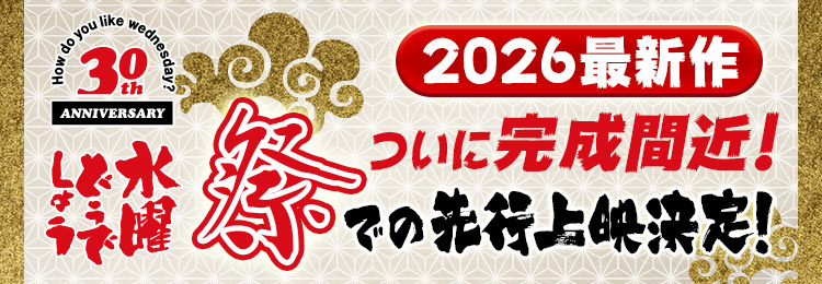 水曜どうでしょう2026最新作