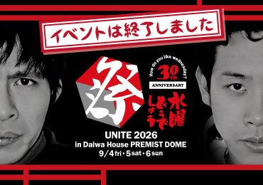 水曜どうでしょう祭UNITE2026