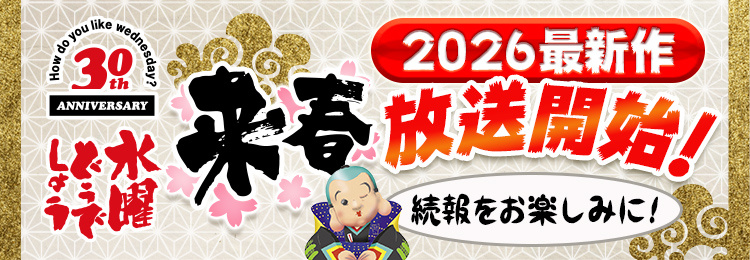 水曜どうでしょう2026最新作